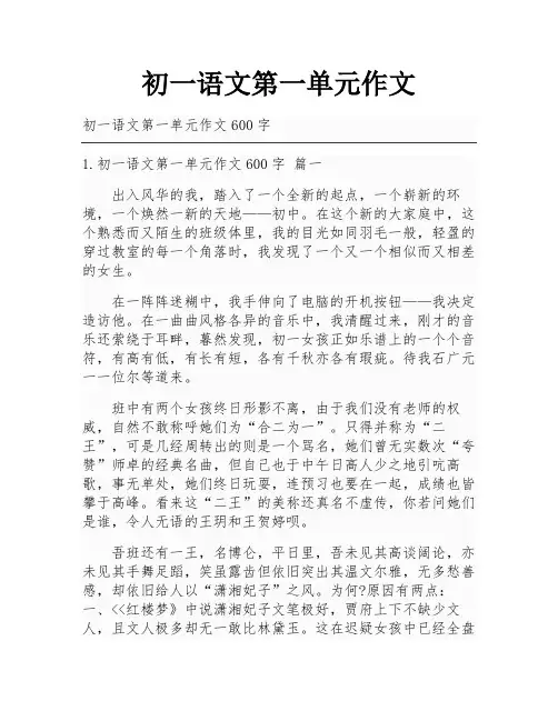 初一语文第一单元作文