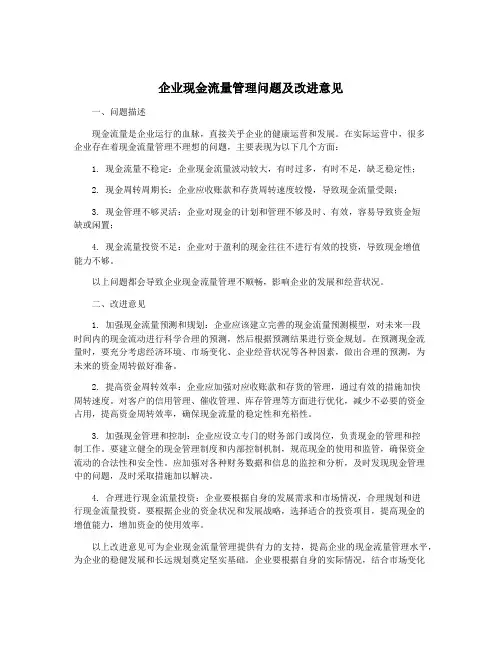 企业现金流量管理问题及改进意见