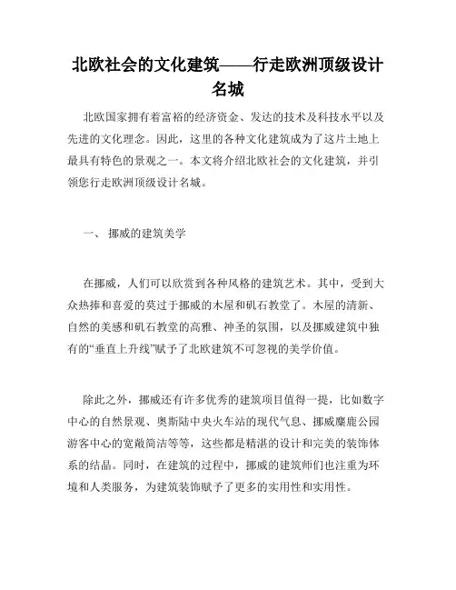 北欧社会的文化建筑——行走欧洲顶级设计名城