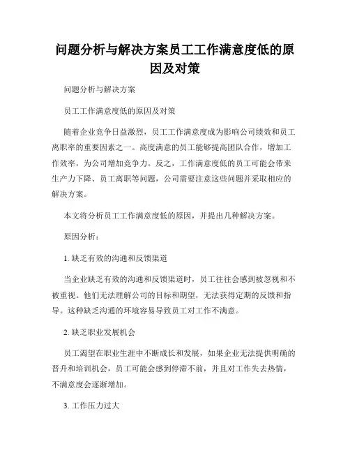 问题分析与解决方案员工工作满意度低的原因及对策
