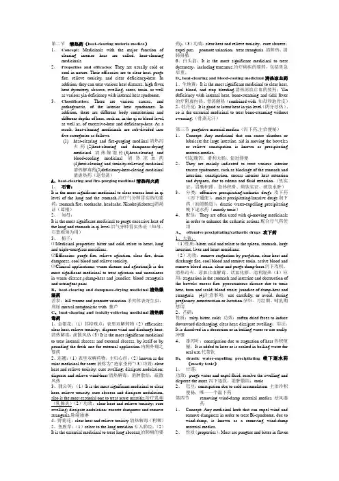 中药学(英语)笔记