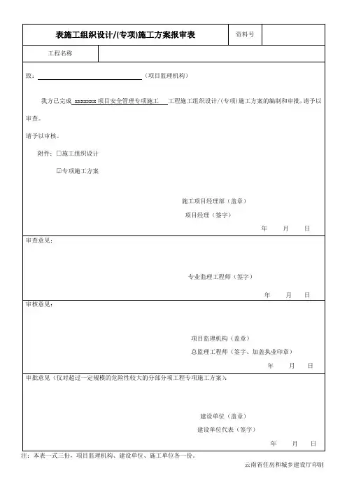 专项施工方案报审表