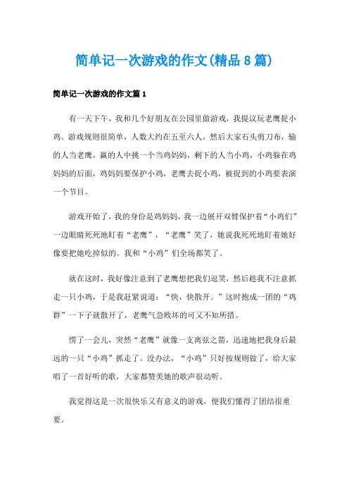 简单记一次游戏的作文(精品8篇)