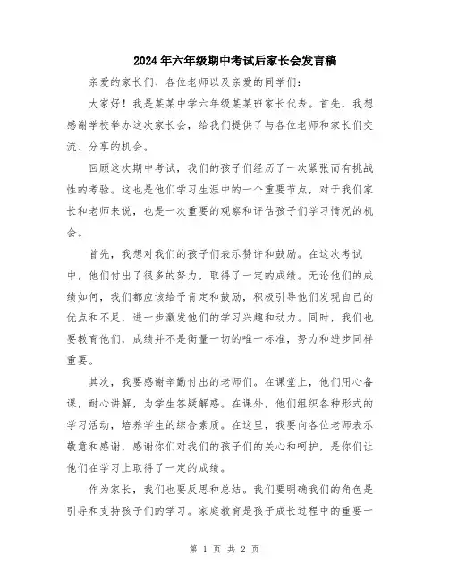 2024年六年级期中考试后家长会发言稿