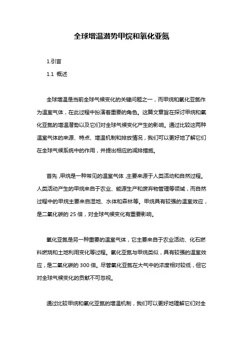全球增温潜势甲烷和氧化亚氮