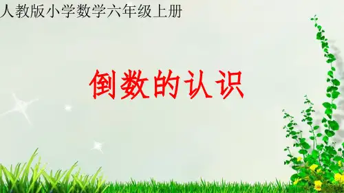 3.1倒数的认识课件(共12张PPT)
