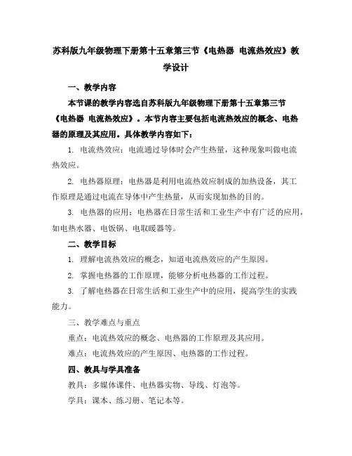 苏科版九年级物理下册第十五章第三节《电热器电流热效应》教学设计