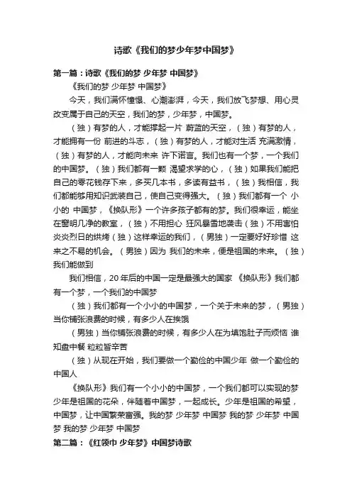 诗歌《我们的梦少年梦中国梦》