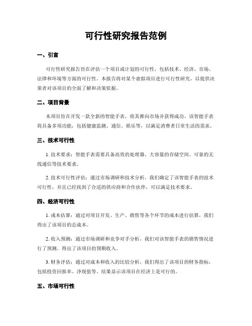 可行性研究报告范例
