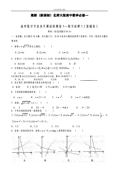 2020-2021学年北师大版高中数学必修一学业水平模拟测试基础卷及答案解析