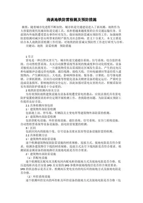 浅谈地铁防雷检测及预防措施