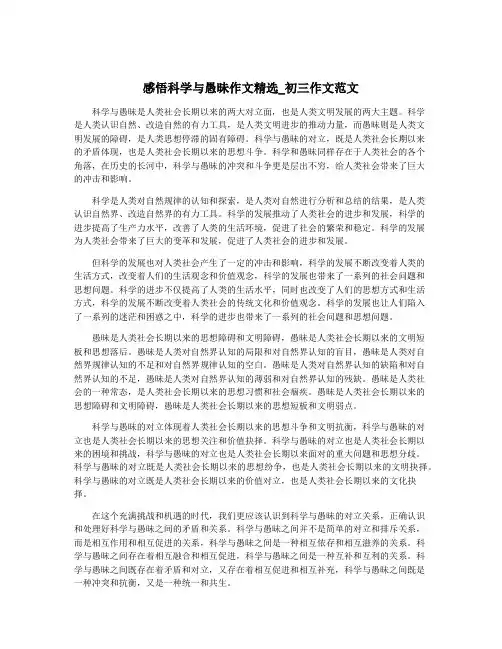 感悟科学与愚昧作文精选_初三作文范文