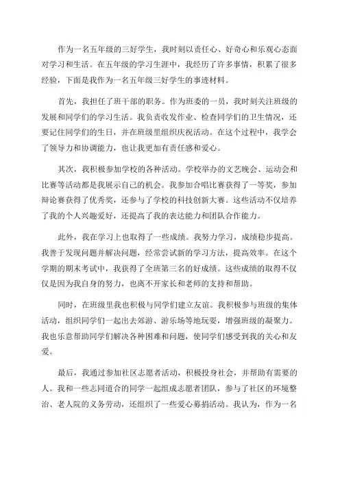 五年级“三好学生”事迹材料