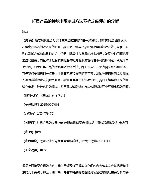 灯具产品的接地电阻测试方法不确定度评定的分析