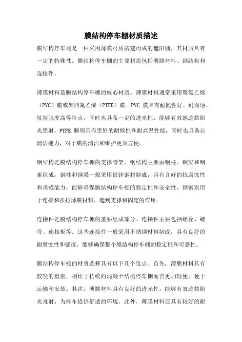 膜结构停车棚材质描述