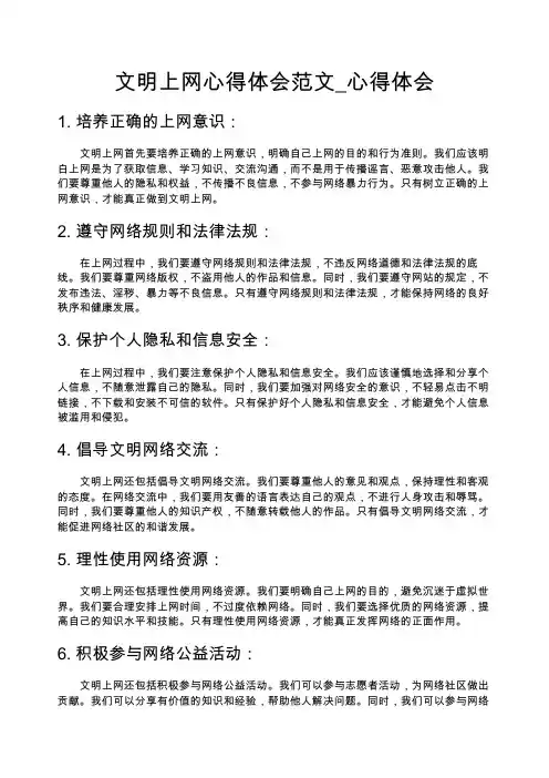 文明上网心得体会范文_心得体会