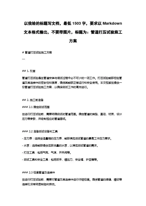 管道打压试验施工方案