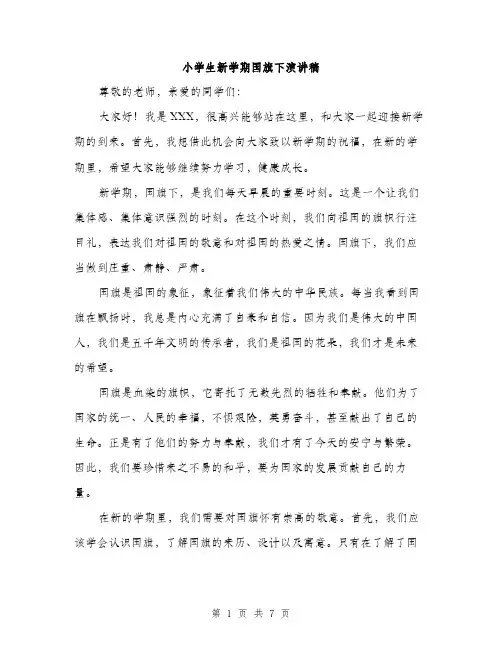 小学生新学期国旗下演讲稿（三篇）