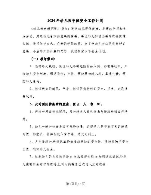 2024年幼儿园中班安全工作计划(6篇)