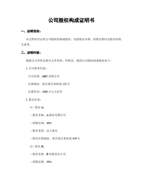 公司股权构成证明书