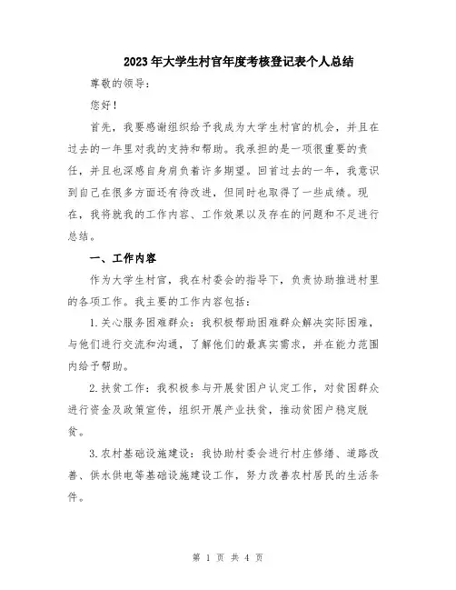 2023年大学生村官年度考核登记表个人总结