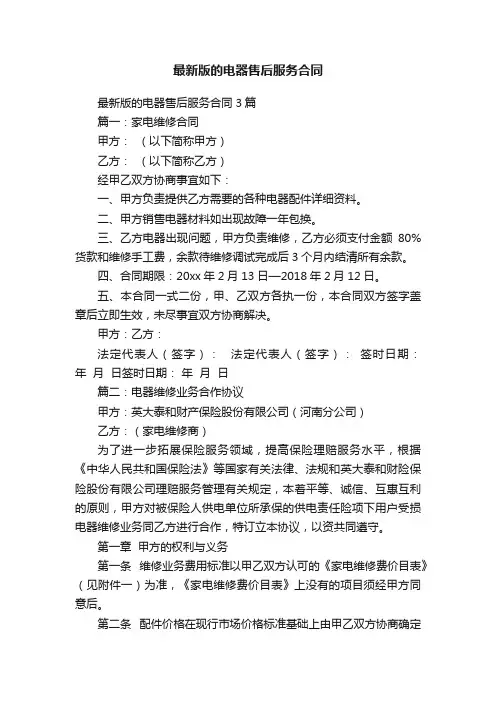 最新版的电器售后服务合同