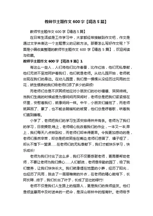 教师节主题作文600字【精选5篇】