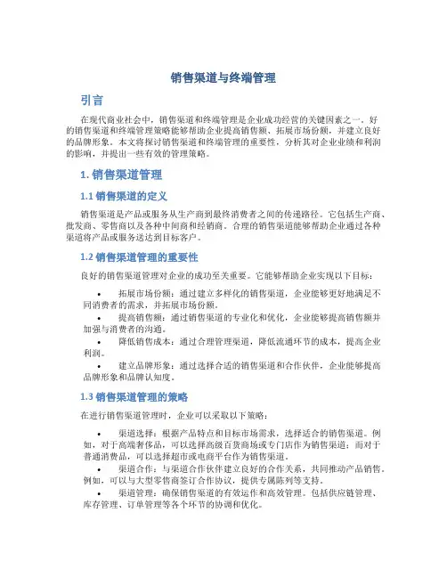 销售渠道与终端管理