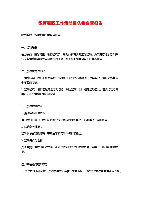 教育实践工作活动回头看自查报告 (2)