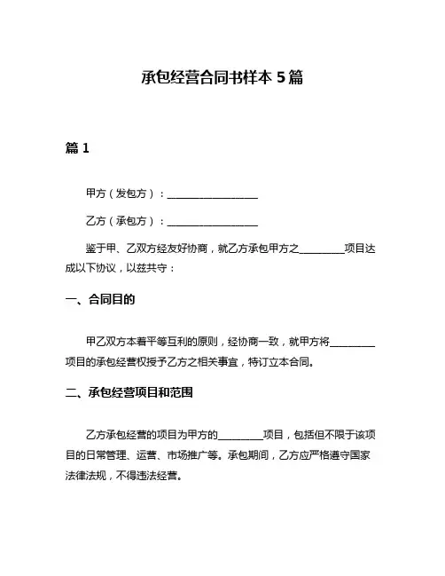 承包经营合同书样本5篇