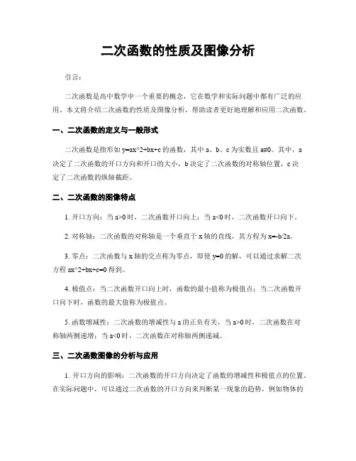 二次函数的性质及图像分析