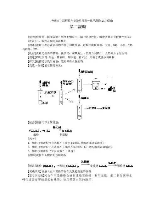 新人教版选修1高中化学教案 《生命的基础能源—糖类》