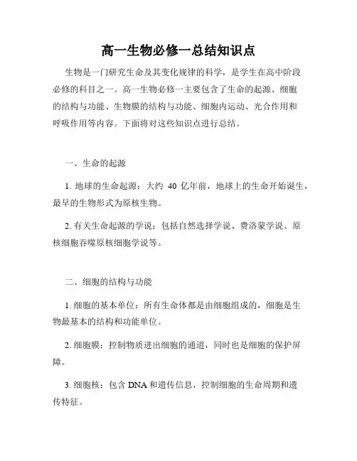 高一生物必修一总结知识点