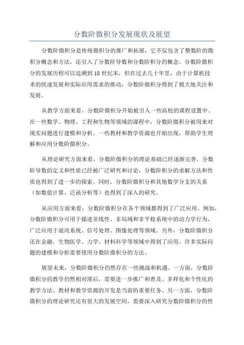 分数阶微积分发展现状及展望