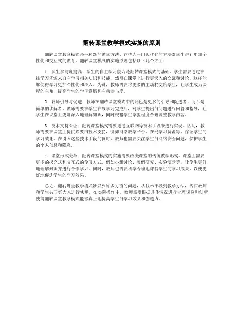 翻转课堂教学模式实施的原则