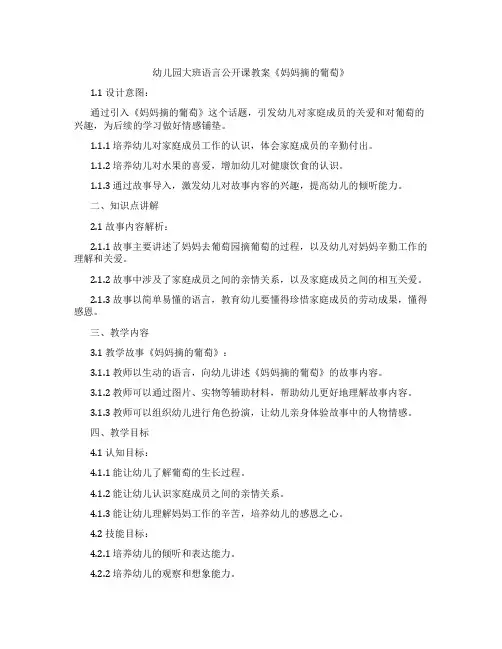 幼儿园大班语言公开课教案《妈妈摘的葡萄》