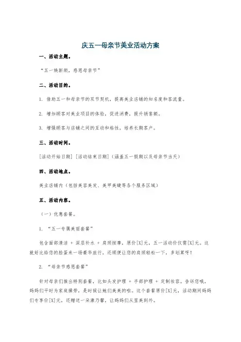 庆五一母亲节美业活动方案