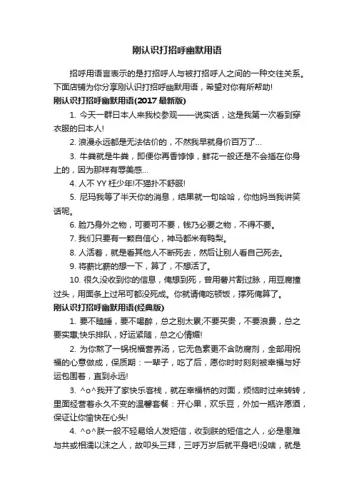 刚认识打招呼幽默用语