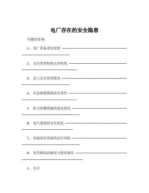 电厂存在的安全隐患