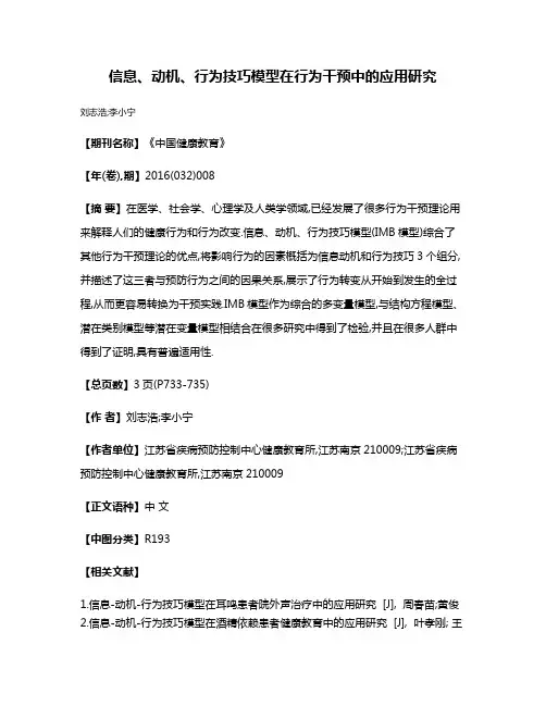 信息、动机、行为技巧模型在行为干预中的应用研究