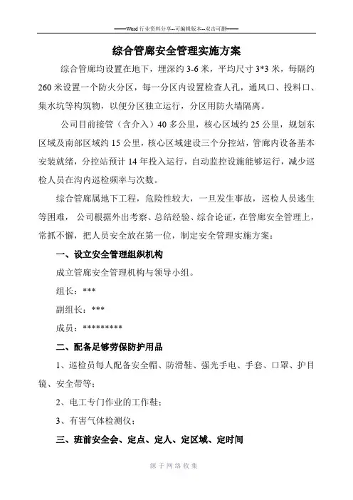 综合管沟(管廊)安全管理实施方案