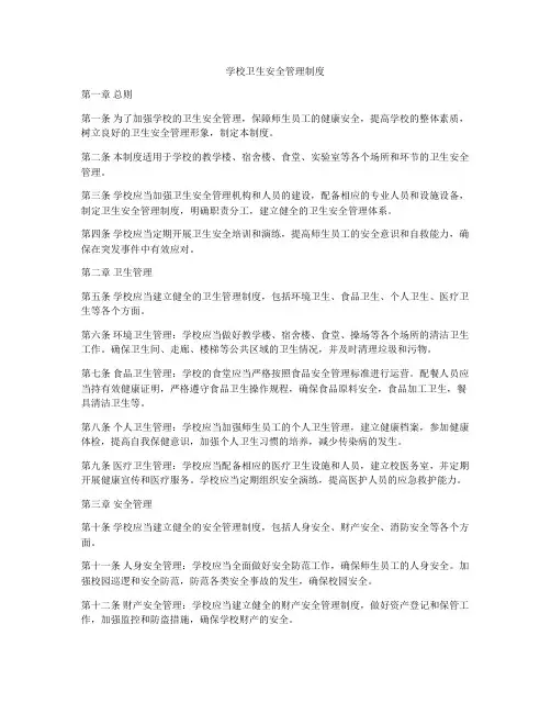 学校卫生安全管理制度