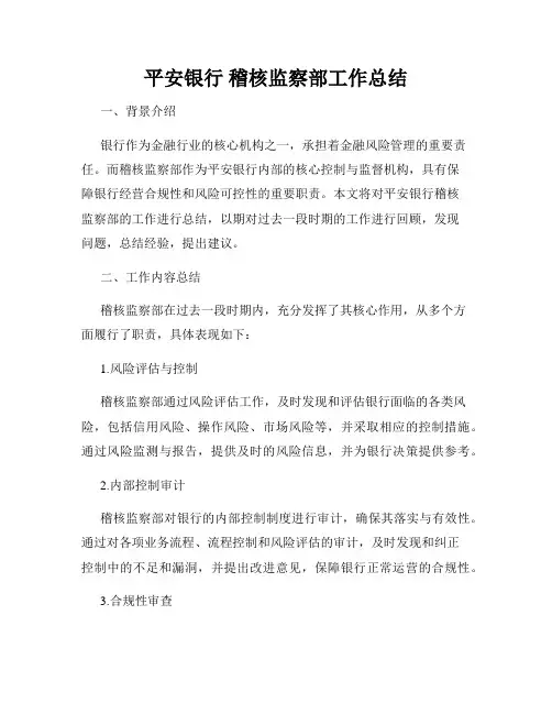 平安银行 稽核监察部工作总结