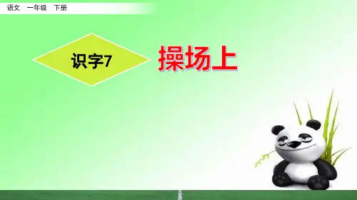一年级下册语文课件-7 操场上人教(部编版) (共45张PPT)