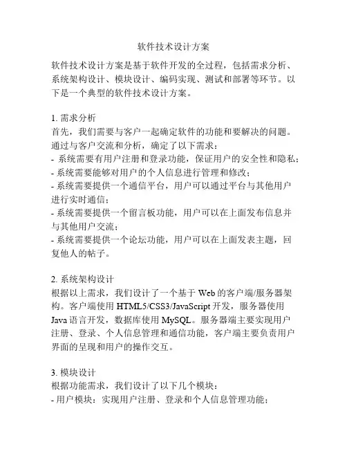 软件技术设计方案