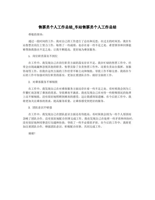 售票员个人工作总结_车站售票员个人工作总结