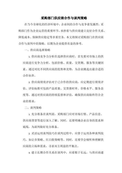 采购部门供应商合作与谈判策略