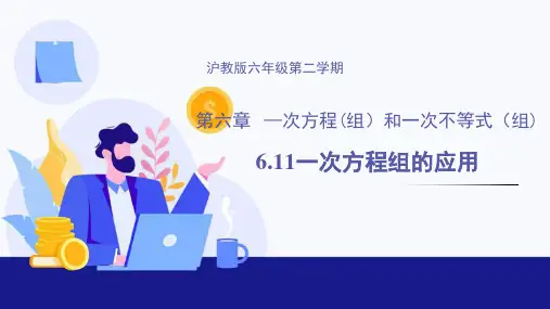 6.11 一次方程组的应用(教学课件)-六年级数学下册同步精品课堂(沪教版)