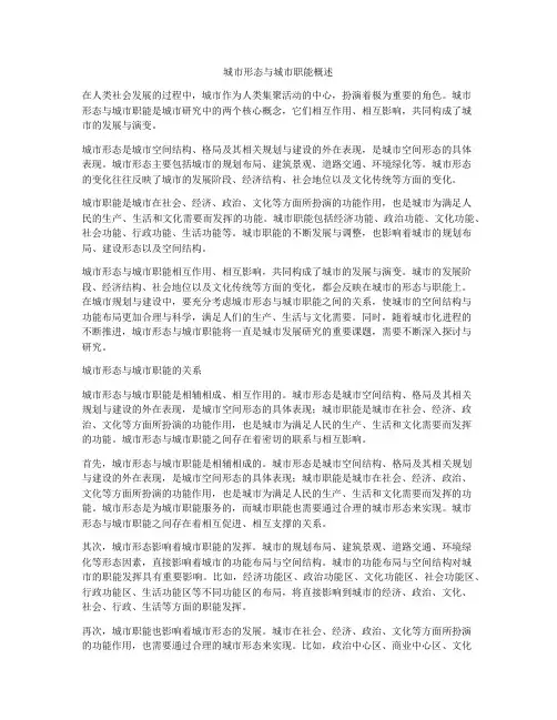 城市形态与城市职能概述