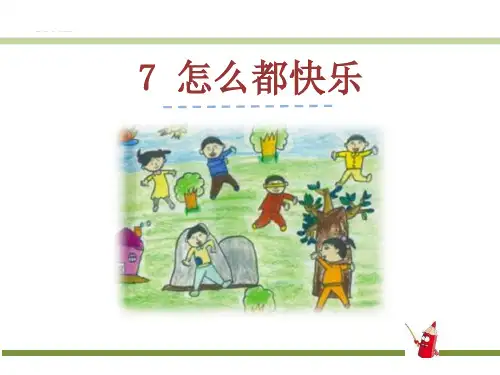 《怎么都快乐》PPT-完美版